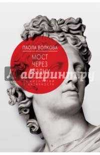 Мост через Бездну. Комментарий к античности. Книга первая