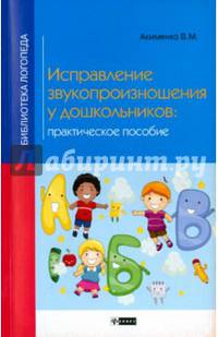 Исправление звукопроизношения у дошкольников. Практическое пособие