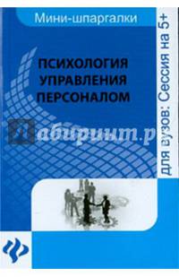 Психология управления персоналом. Учебное пособие