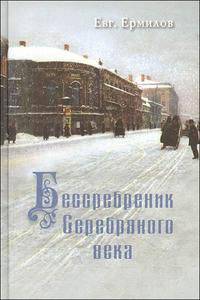 Бессребреник Серебряного века: Мемуары