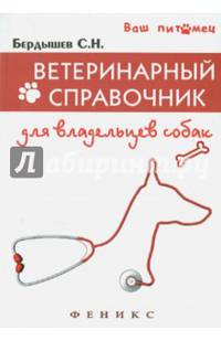 Ветеринарный справочник для владельцев собак