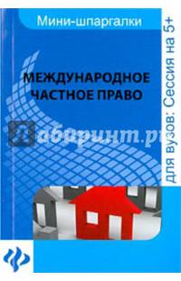 Международное частное право. Учебное пособие для студентов вузов