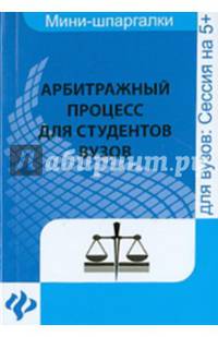 Арбитражный процесс. Учебное пособие для студентов вузов