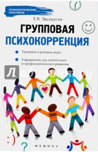 Групповая психокоррекция:тренинги и ролевые игры дп