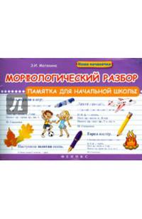 Морфологический разбор. Памятка для начальной школы