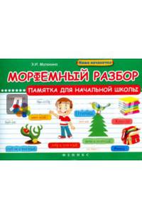 Морфемный разбор. Памятка для начальной школы