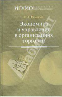 Экономика и управление в организациях торговли: учебное пособие для студентов вузов