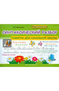 Синтаксический разбор. Памятка для начальной школы