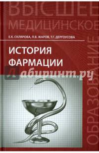 История фармации. Учебник