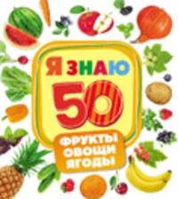 Фрукты, овощи, ягоды (Я знаю)