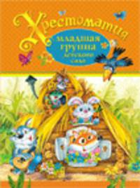 Хрестоматия. Младшая группа детского сада.