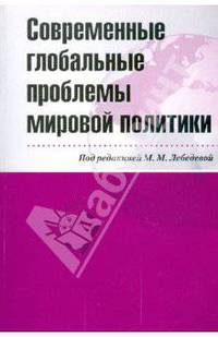 Современные глобальные проблемы мировой политики