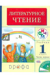 Литературное чтение. Родное слово. 1 класс. Учебник. В 2-х частях. Часть 1. РИТМ