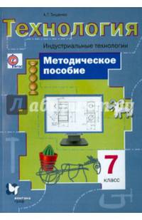 Технология. Индустриальные технологии. 7 класс. Методическое пособие. ФГОС