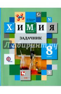 Химия. 8 класс. Задачник. ФГОС