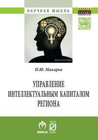 Управление интеллектуальным капиталом региона: Монография / П.Ю. Макаров. - (Научная мысль).