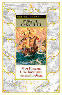 Меч Ислама.Псы Господни.Черный лебедь (12+)