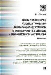 Конституционное право человека и гражданина на информацию о деятельности органов гос.власти и органов местного самоуправления. Монография