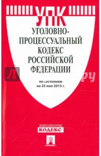 Уголовно-процессуальный кодекс Российской Федерации по состоянию на 25 мая 2015 года