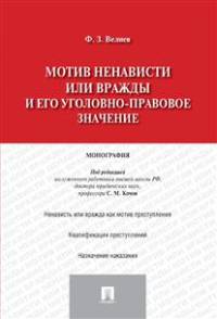 Мотив ненависти или вражды и его уголовно-правовое значение.Монография.-М.:Проспект,2015.