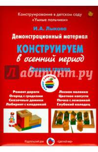 Демонстрационный материал "Конструируем в осенний период". Средняя группа