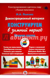 Демонстрационный материал "Конструируем в зимний период". Средняя группа