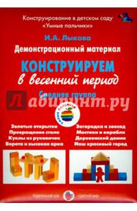 Конструирование в весенний период. Средняя группа. Демонстрационный материал (ФГОС)