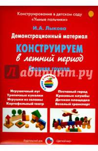 Демонстрационный материал "Конструируем в летний период". Средняя группа
