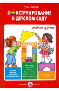 Конструирование в детском саду. Средняя группа. Учебно-методическое пособ. к прогр. "Умные пальчики"