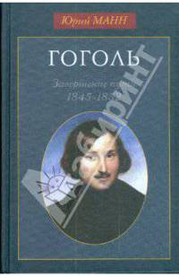 Гоголь. Завершение пути: 1845-1852.