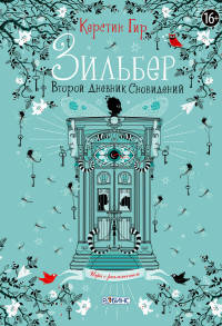 Зильбер. Второй дневник сновидений.: Роман / К. Гир.