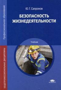 Безопасность жизнедеятельности. Учебник для студентов среднего профессионального образования