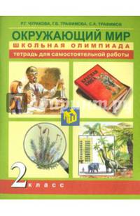 Окружающий мир. Школьная олимпиада. 2 класс. Тетрадь для самостоятельной работы