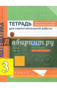 Математика. Приемы устного счёта. Обобщающее повторение. Тетрадь для самостоятельных работ. 3 кл.