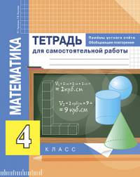 Математика. 4 класс. Приемы устного счёта. Обобщающее повторение. Тетрадь для самостоятельной работы