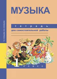 Музыка. 1 класс. Тетрадь для самостоятельной работы. ФГОС