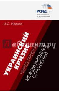 Украинский кризис через призму международных отношений