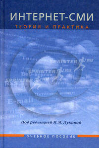 Интернет-СМИ: Теория и практика: Учебное пособие для студентов вузов / М.М. Лукина, А.О. Алексеева, Е.Л. Вартанова; Под ред. М.М. Лукина., (Гриф)