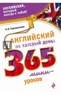 Английский на каждый день: 365 мини-уроков