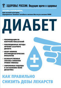 Диабет. Как правильно снизить дозы лекарств