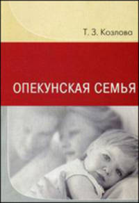 Опекунская семья