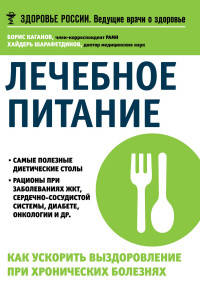 Лечебное питание. Как ускорить выздоровление при хронических болезнях