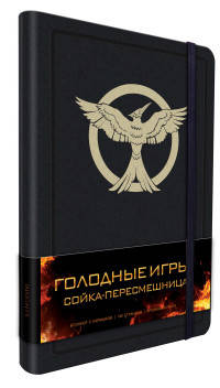 Блокнот &quot;Голодные игры. Сойка-пересмешница&quot;