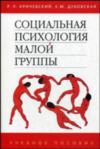 Социальная психология малой группы. Учебное пособие для ВУЗов. Гриф УМО по классическому университетскому образованию