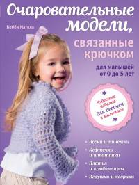 Очаровательные модели, связанные крючком, для малышей от 0 до 5 лет (книга в суперобложке)