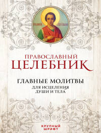 Православный целебник. Главные молитвы для исцеления души и тела