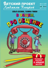 В общем, про общение