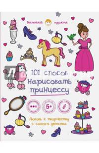 101 способ нарисовать принцессу!