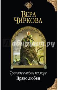 Трельяж с видом на море. Право любви