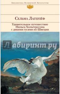 Удивительное путешествие Нильса Хольгерссона с дикими гусями по Швеции